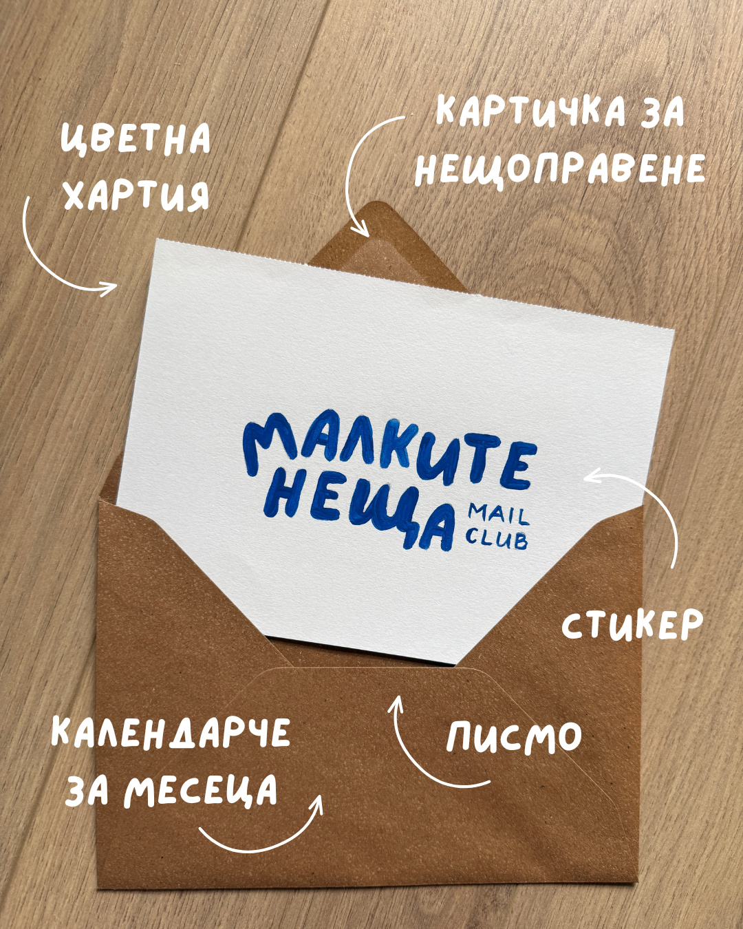 Малките неща Mail Club